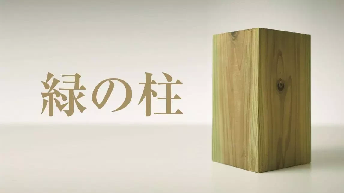 緑の柱